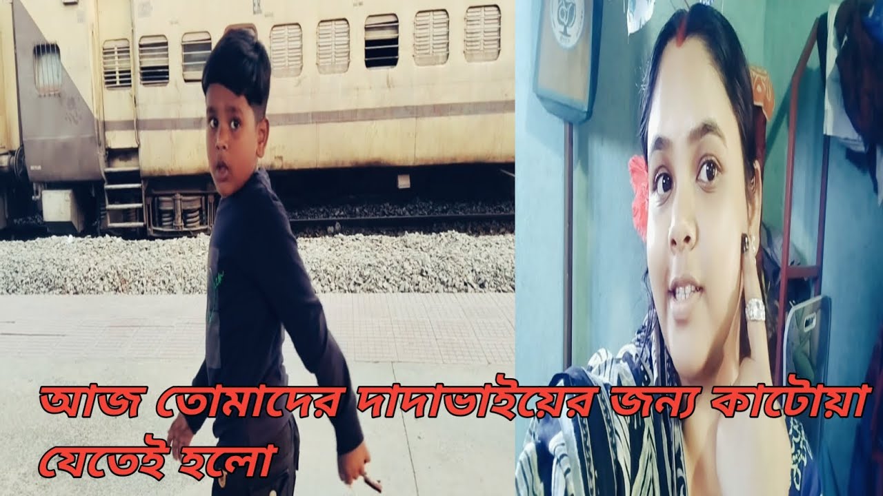 আজ তোমাদের দাদাভাইয়ের জন্য কাটোয়া যেতেই হলো 