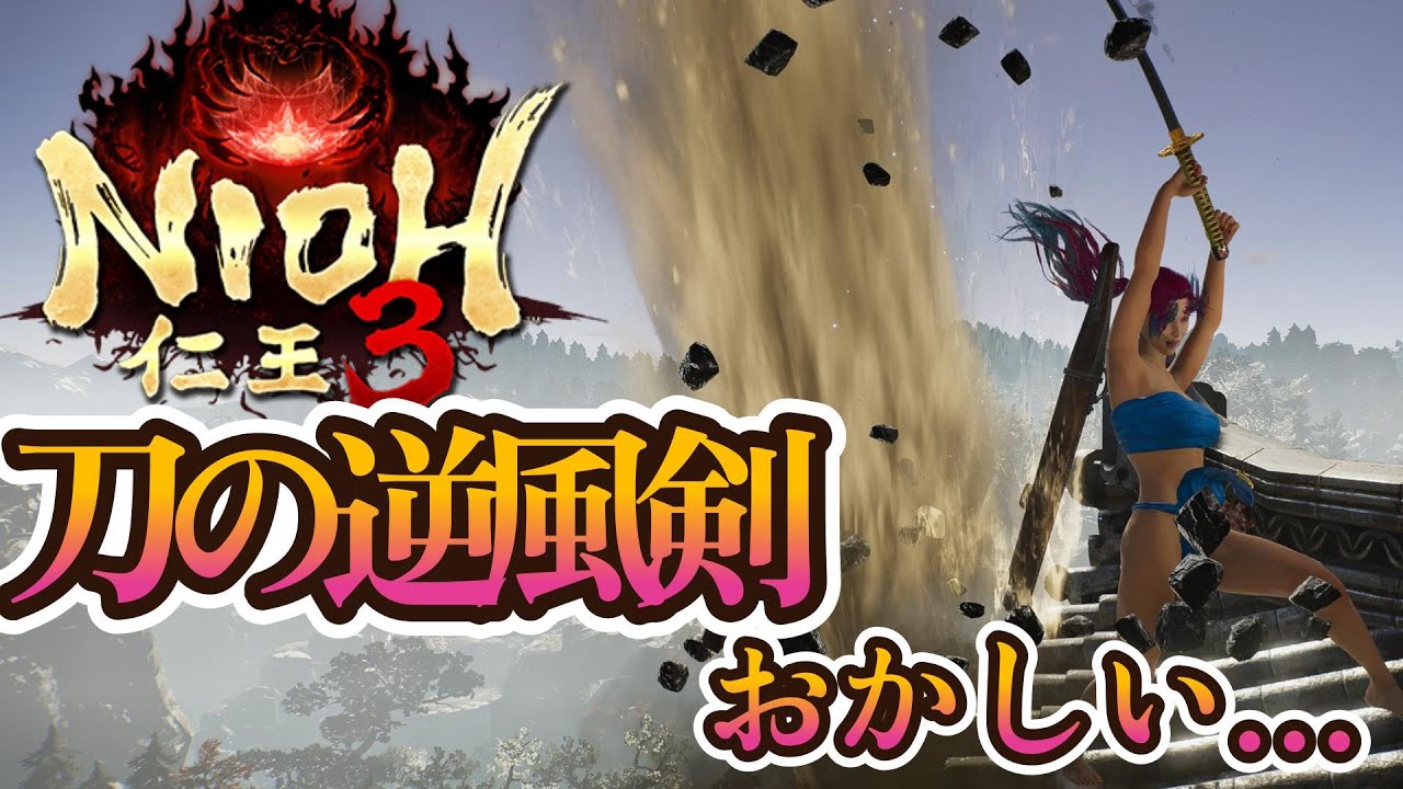 【#仁王3 】逆風剣バグってらっしゃる【Nioh3/Team NINJA】