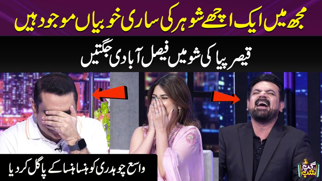 Qaiser Piya Ki Faisalabadi Jugaten | Vasay Ch Lot Pot | Fatima Baloch | Iftikhar Thakur I Gup Shab