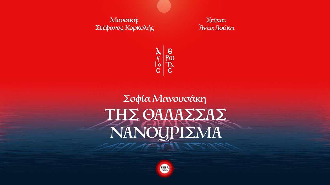 Σοφία Μανουσάκη - Της Θάλασσας Νανούρισμα (OST Άγιος Έρωτας) - Official Audio Release