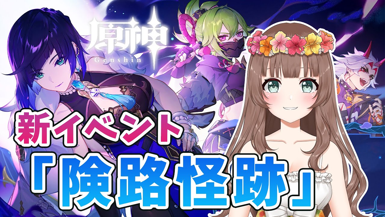 【原神】＊377 ♡新イベント「険路怪跡」魔神任務で感動した後はイベントで遊ぶよ～♪【Genshin Impact】〔やーちゃんVTuberゲーム実況女性配信沖縄〕