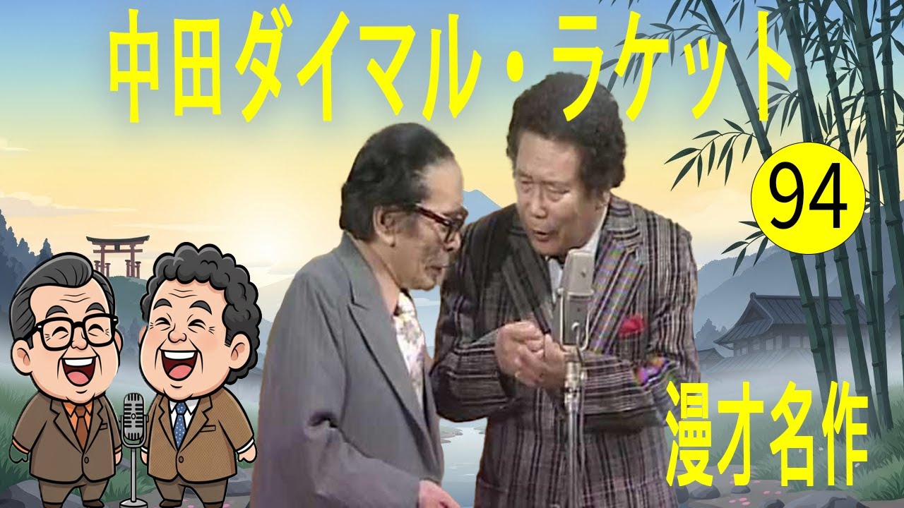 中田ダイマル・ラケット  #94   漫才 今年一番ウケたネタ大賞