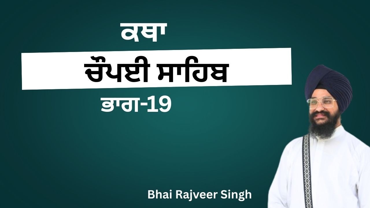 ਚੌਪਈ ਸਾਹਿਬ(Part-19)#Bhai Rajveer Singh#