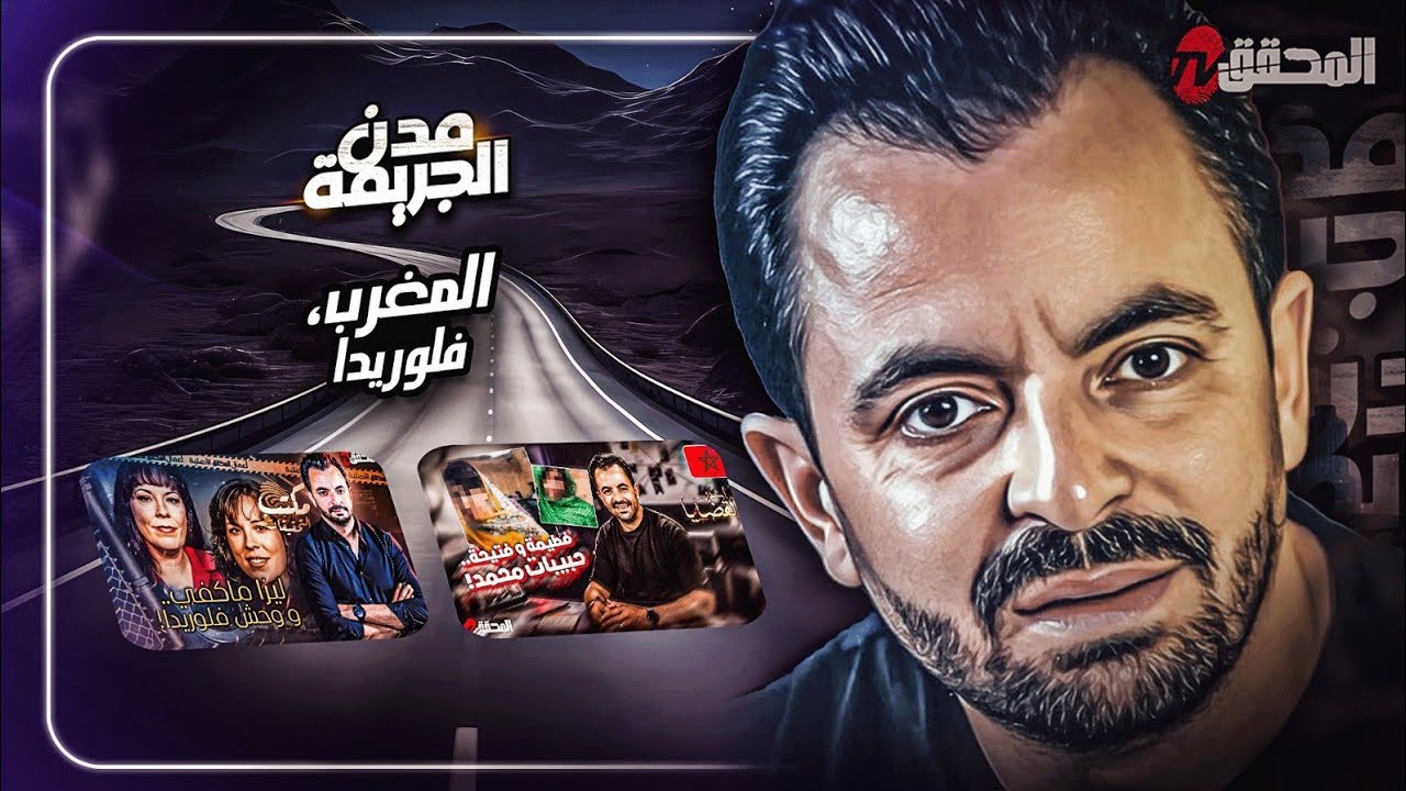 المحقق بين المدن : المغرب و فلوريدا