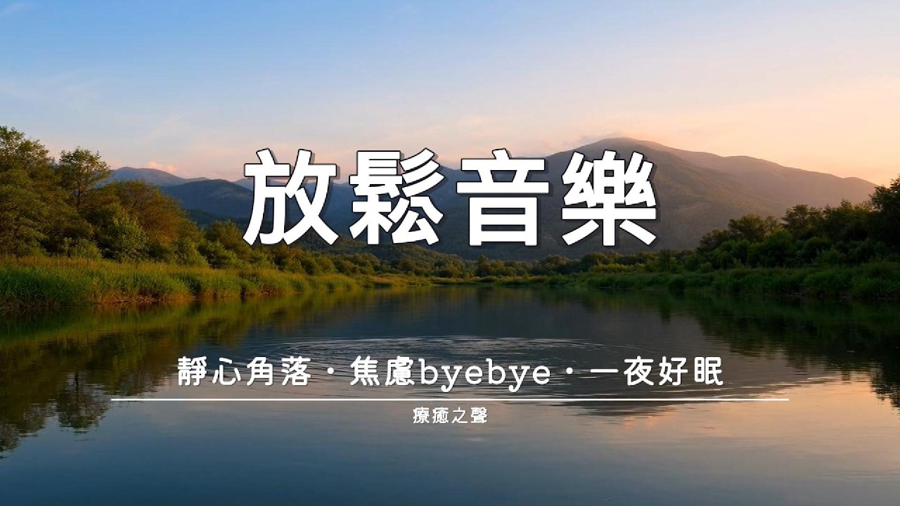 【療癒音樂】 夜色中的溫柔鋼琴 • 深度放鬆 • 身心歸零