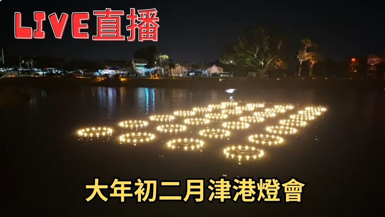 20260218大年初二月津港燈會  #直播