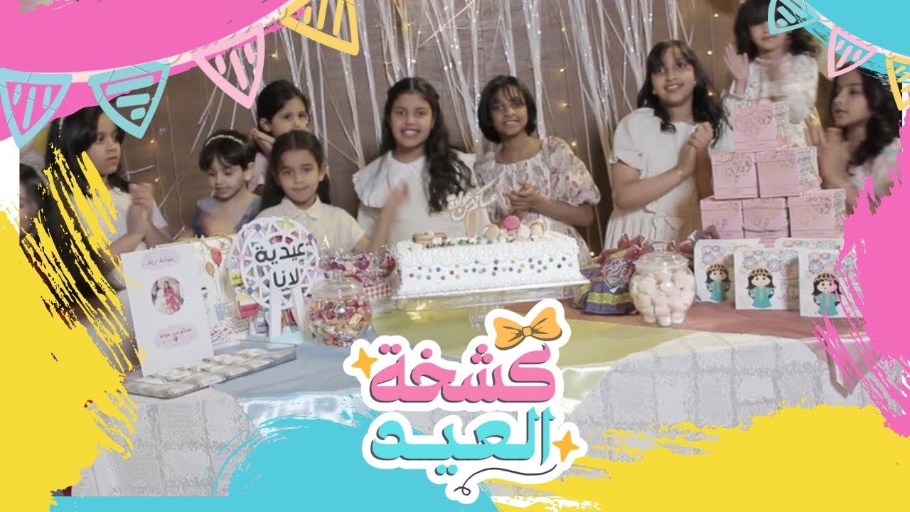 كـلـيب كـشخـة العـيـد كـامـلاً🎀✨| جديد2024