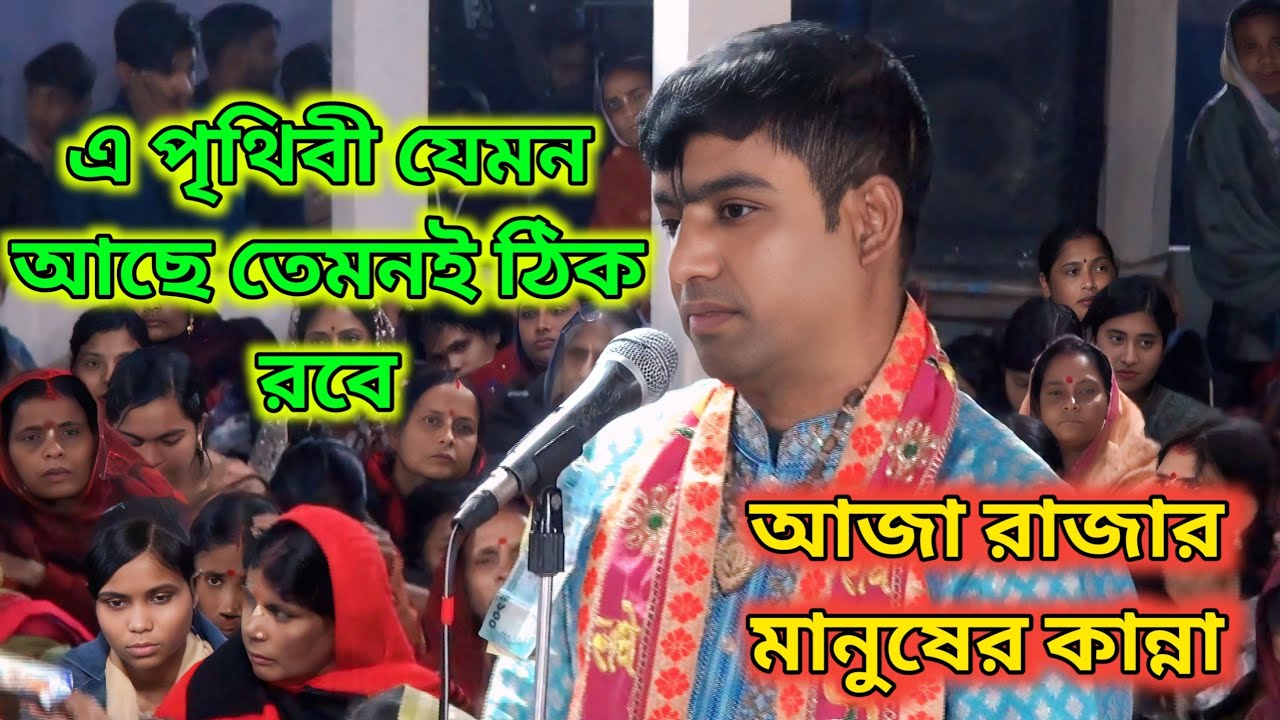 | সুন্দর পৃথিবী ছেড়ে চলে যেতে হবে |এ পৃথিবী যেমন আছে তেমনই.কীর্তনীয়া কীর্তনীয়া দেবাশীষ দাস😭😭😭2026