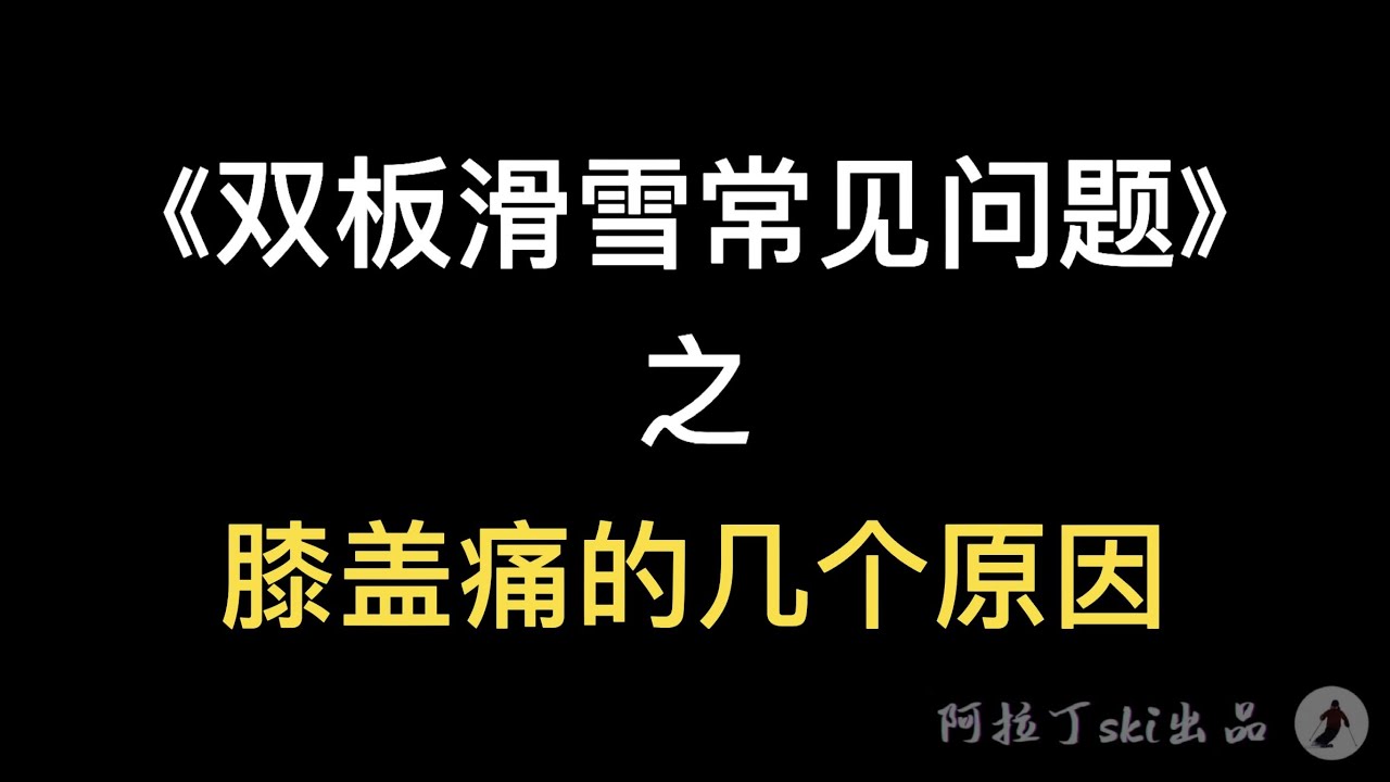 《双板滑雪常见问题》之 膝盖痛的几个原因