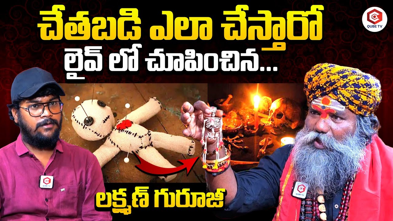 చేతబడి ఎలా చేస్తారంటే..! Guruji Lakshman Raju Interesting Facts About Black Magic | QubeTV Telugu