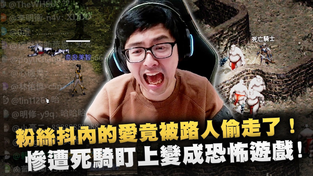 【DinTer】天堂經典服｜粉絲抖內的愛竟被路人偷走了！懸賞搶我抖內害我掉5%的女騎士！為了找歐林遇到死騎玩成恐怖遊戲！終究成為了小時候討厭的台幣戰士！死去的回憶通通回來了！