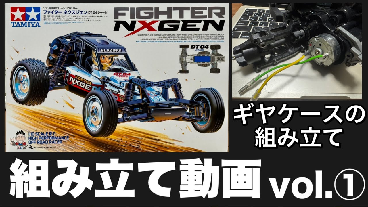 【タミヤRC】ファイターネクスジェン作成動画vol.1ギヤボックスとリヤサスペンションの組み立て。