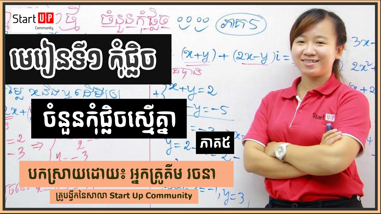 មេរៀនទី១៖កុំផ្លិច ថ្នាក់ទី១២ ឆ្នាំថ្មី ភាគ៥ ចំនួនកុំផ្លិចស្មើគ្នា
