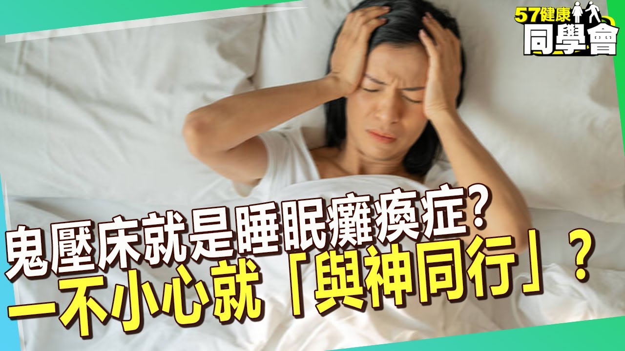 鬼壓床就是睡眠癱瘓症？症狀百百種一不小心就「與神同行」？【 @57healthy  】#陳保仁 醫師