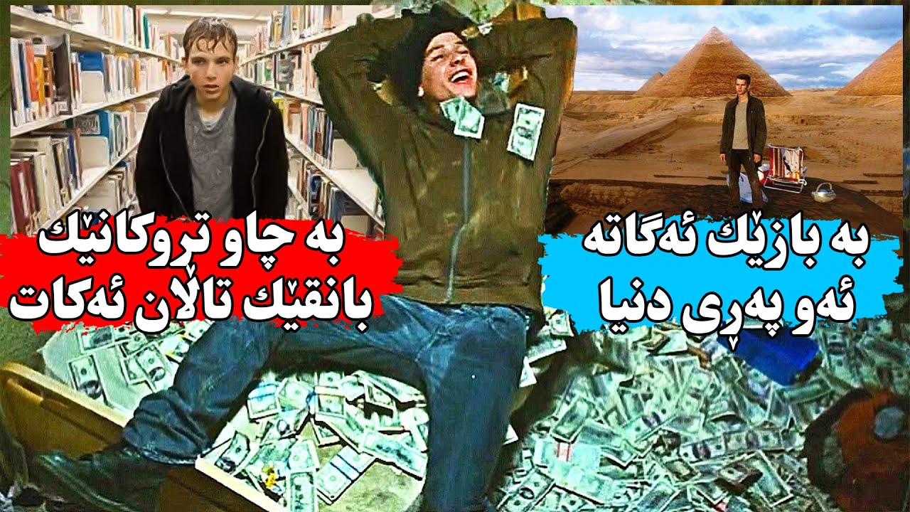 كوڕێك هەژار به‌ توانایەكی نامۆ ئەتوانێت بە بازێك بانقێك تاڵان بكات وە گەشتی سه‌رانسەری جیهان بكات