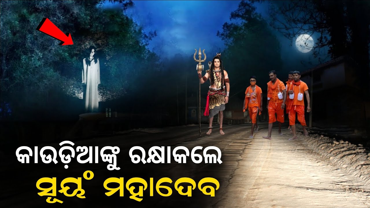 ମହାଦେବଙ୍କ ଚମତ୍କାର, ଏକ ସତ ଭୂତ ଘଟଣା || Odia Horror Story | Odia Bhuta Gapa | Khanti Odia Horror |