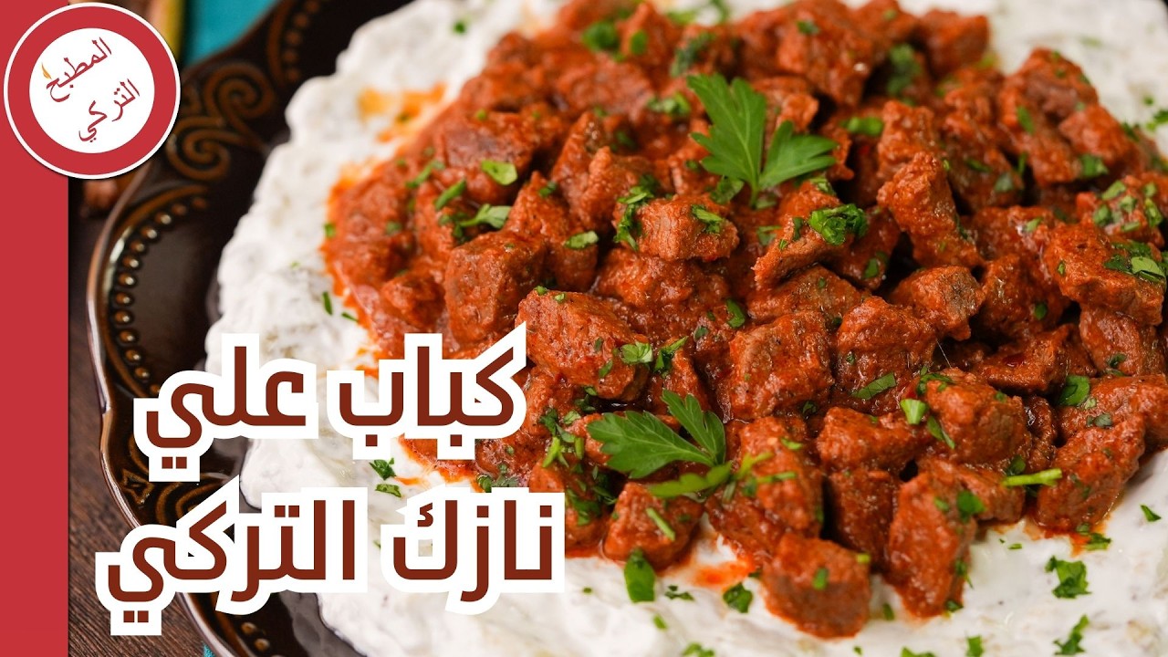 طريقة عمل وصفة كباب علي نازك التركي 😋