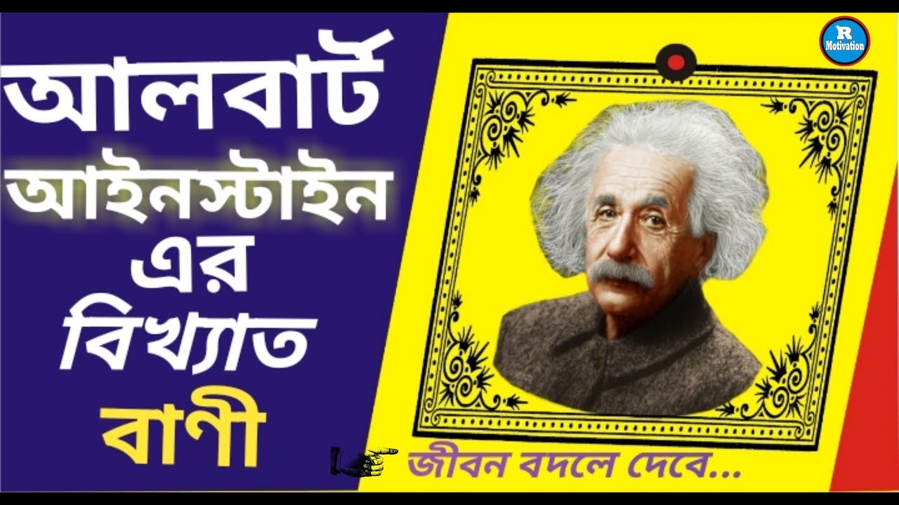 motivational quotes by albert einstein in Bengali | আইনস্টাইনের প্রেরণা | quotes in bangle