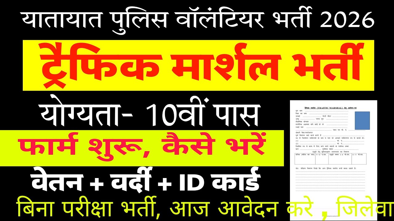  ट्रैफिक मार्शल भर्ती 2026 | 10वीं पास सीधी भर्ती | बिना परीक्षा सिलेक्शन | Salary 