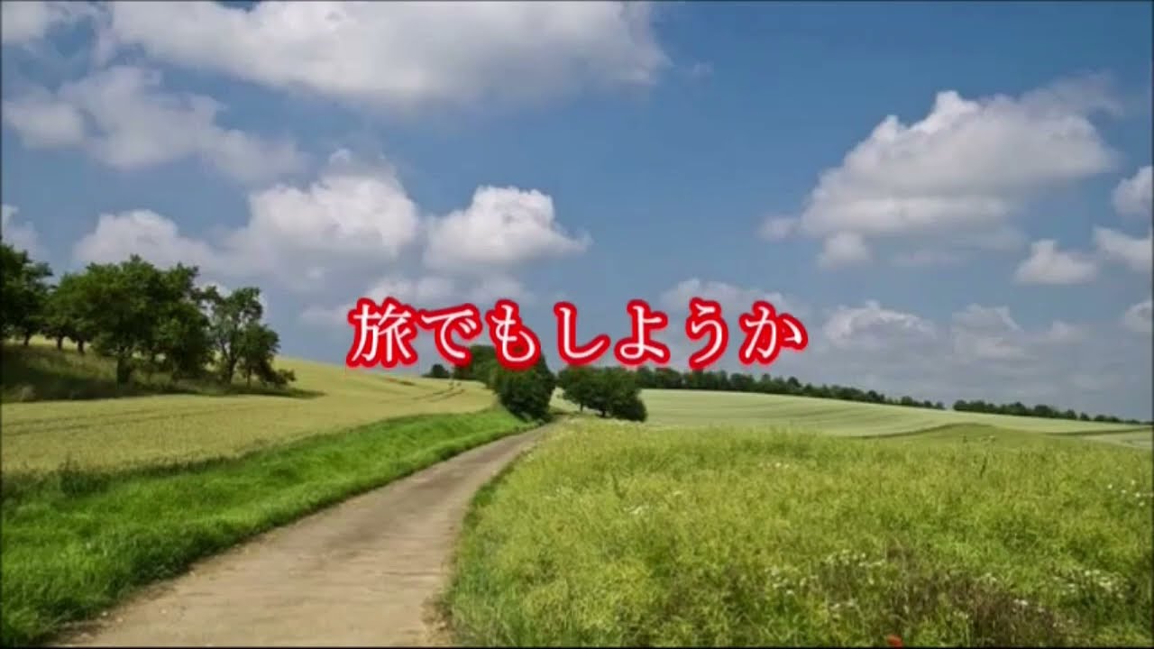 旅でもしようか　　　大塚博堂