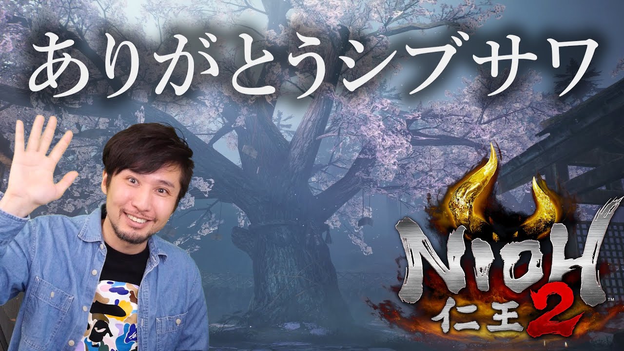 【#30】仁王2 / ありがとうシブサワ、そして仁王2