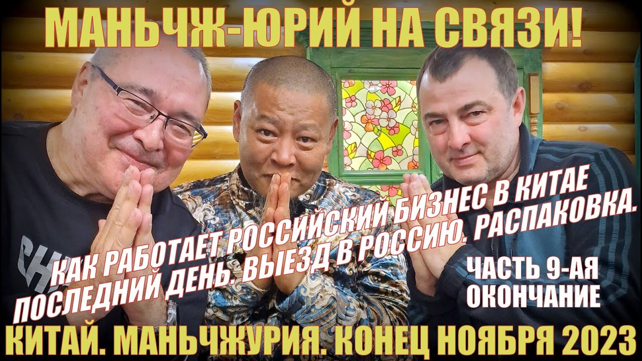 Китай. Часть 9- я. Маньчжурия 满洲里市. Как работает российский бизнес в Китае. Выезд домой. Ноябрь 2023