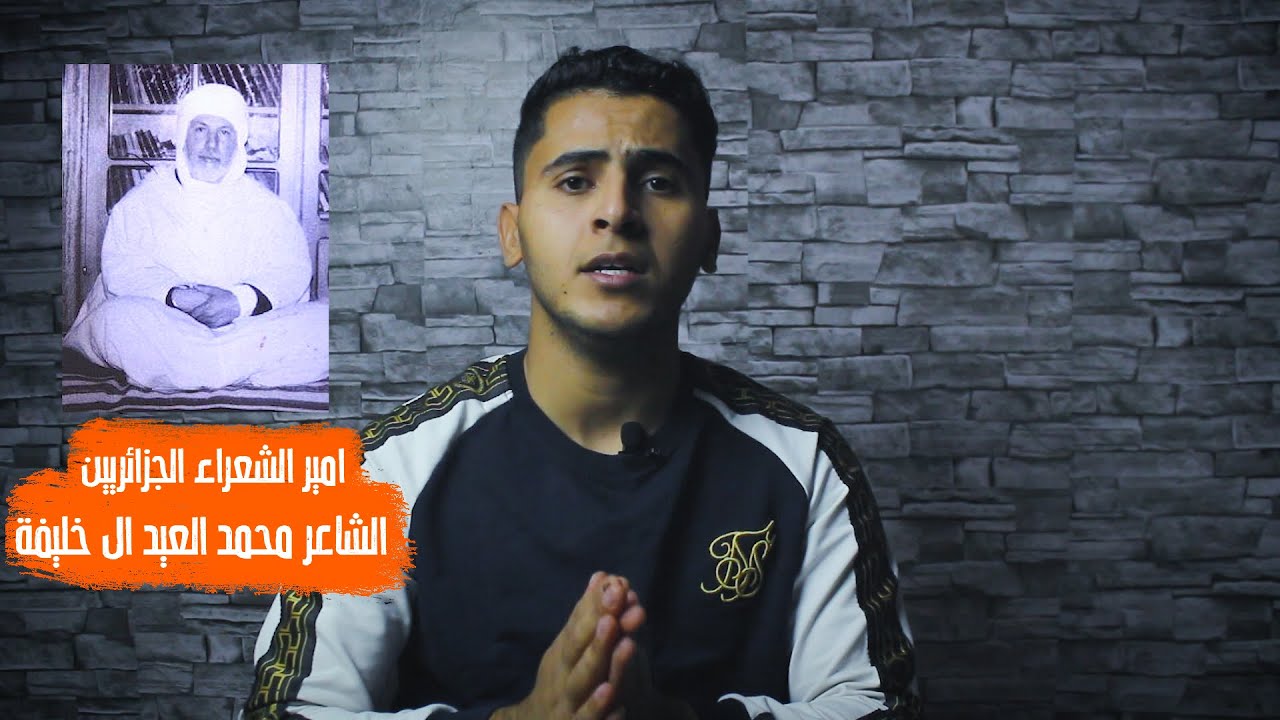 الشاعر محمد العيد ال خليفة ..كاتب اعظم انشودة ثورية في تاريخ الجزائر..قصته كاملة لاول مرة