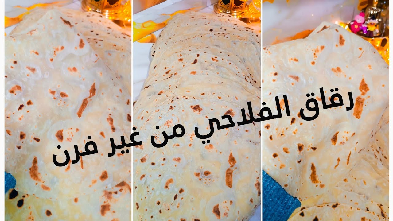 الرقاق الطري الفلاحي من غير فرن هتعمليه بكل سهوله 🫰🫰💯💯