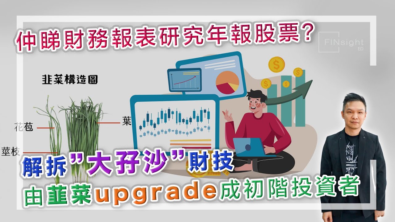[字幕]仲睇財務報表研究年報股票？解拆&lsquo;&rsquo;大孖沙&lsquo;&rsquo;財技，由韮菜upgrade成初階投資者。【HEA富｜郭釗】