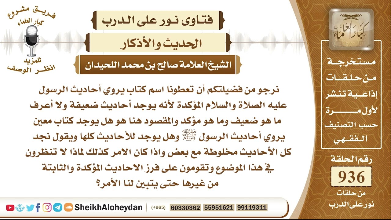 11588 - هل يوجد كتاب معين يروي أحاديث الرسول ﷺ الضعيفة والمؤكدة؟ - نور على الدرب