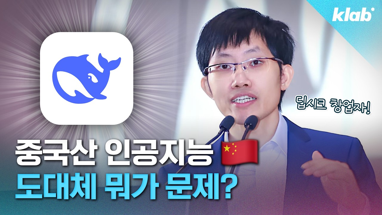 AI 씬을 뒤흔든 역대급 메기의 등장..'딥시크' 5분 정리｜크랩