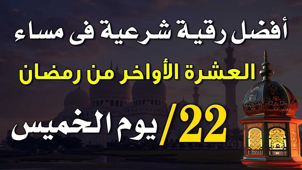 22 رمضان | أفضل رقية شرعية في مساء يوم الخميس 🌙لتحصين من العين والحسد وتخفيف الهموم والضيق بإذن الله