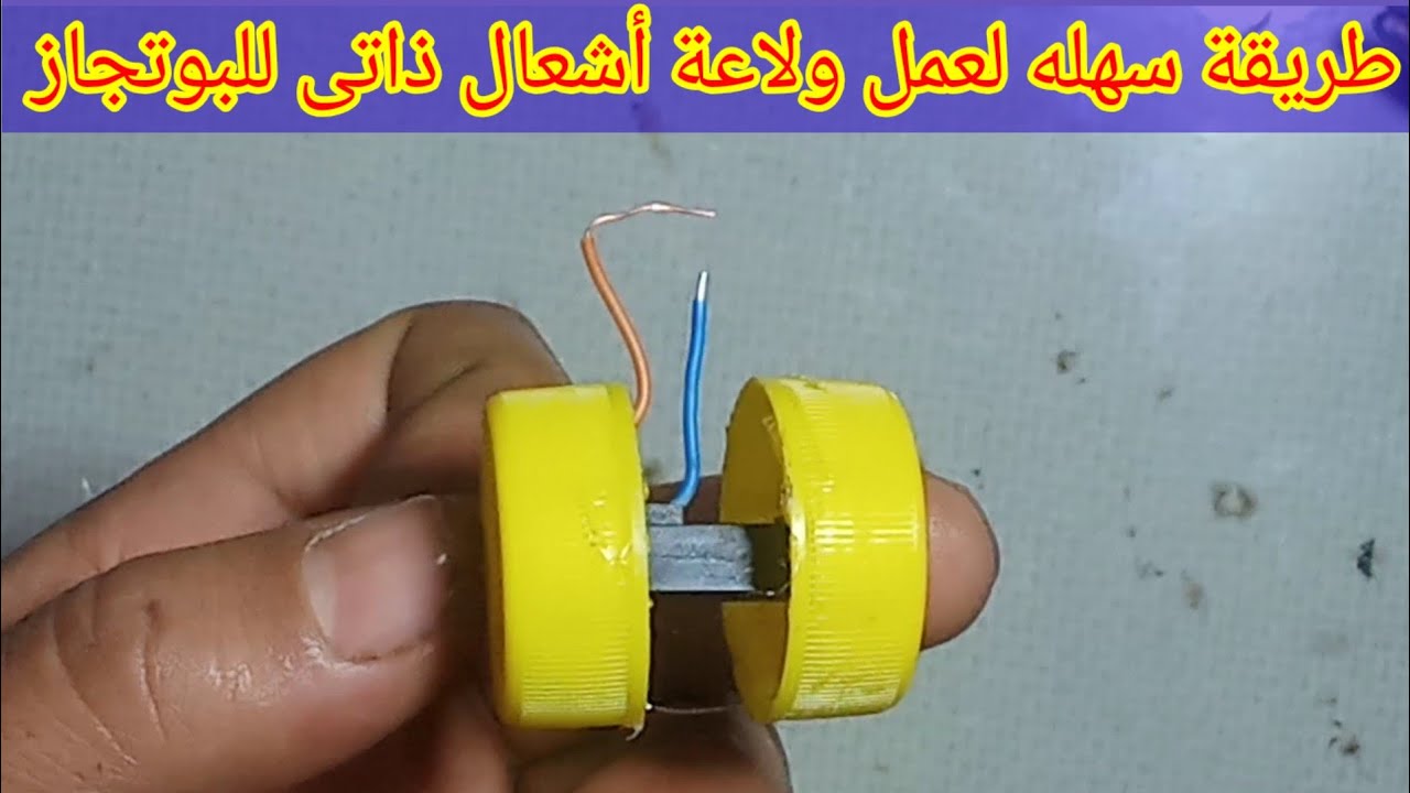 صنع ولاعة أشعال ذاتى للبوتجاز
