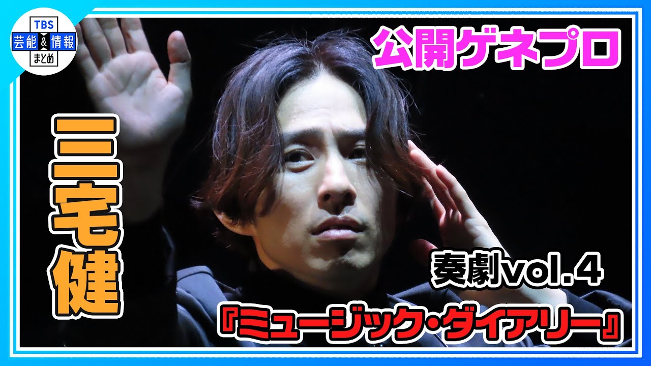 【三宅健】世界平和を唱える音楽劇で熱演《奏劇vol.4『ミュージック・ダイアリー』公開ゲネプロ》