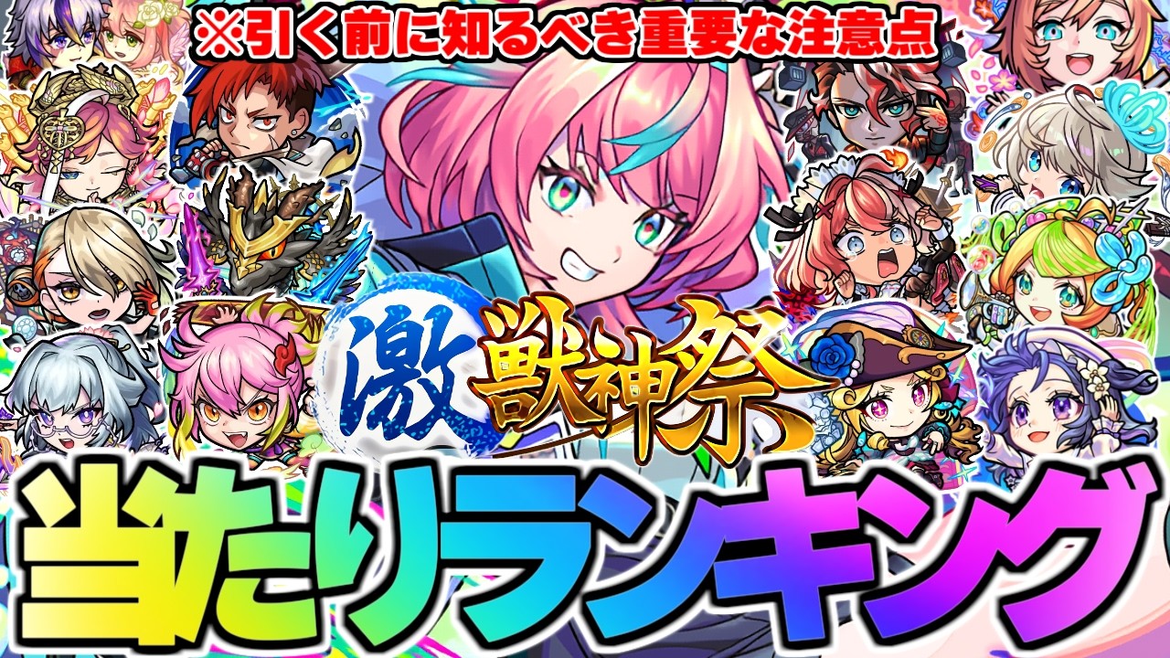 【モンスト】※まもなく開幕！引く際の注意点も…新限定キャラ《ミライ》は何位？激獣神祭当たりキャラランキング【2026年3月最新版】
