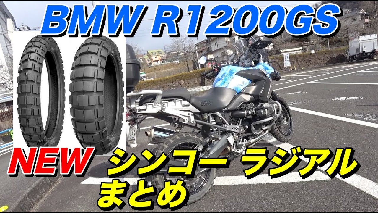 【BMW R1200GS 】SHINKO RADIAL E804 805  高速道路やワインディングでのハンドリングは？【モトブログ】大人のバイク