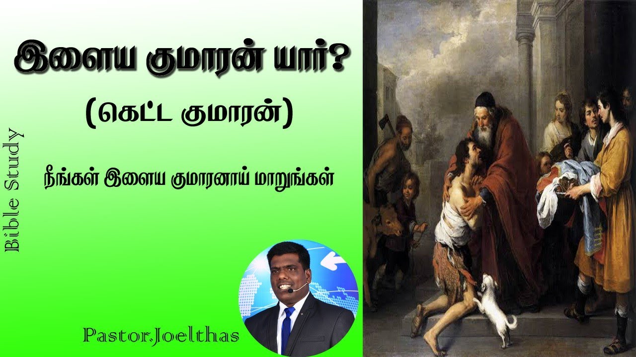 # இளைய குமாரன் யார்  #(கெட்ட குமாரன்)
