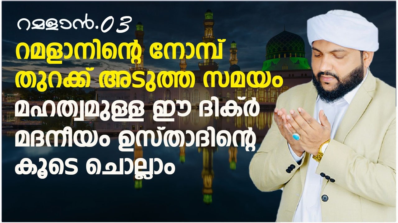 റമളാന്‍റെ നോമ്പ് തുറക്ക് അടുത്ത സമയം മഹത്വമുള്ള ഈ ദിക്ർ മദനീയം ഉസ്താദിന്റെ കൂടെ ചൊല്ലാം | റമളാൻ -  3