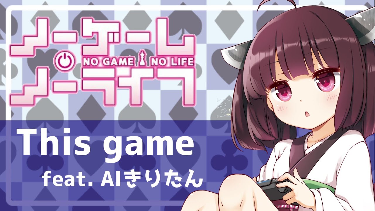 【AIきりたん】This game【NEUTRINOカバー】