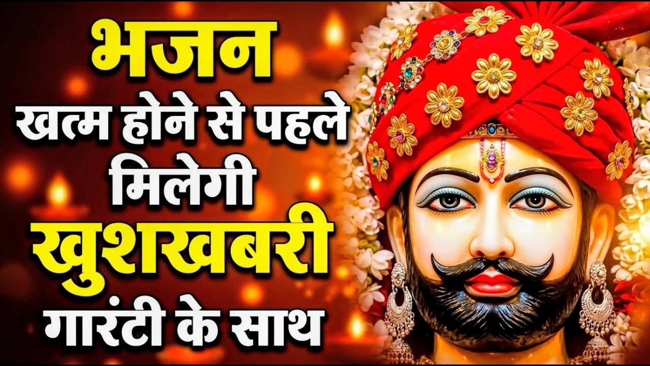 खुशखबरी जरूर मिलेगी चला कर रख दो ये श्याम भजन | Khatu Shyam Ji Ke Bhajan | Khatu Shyam Bhajan |