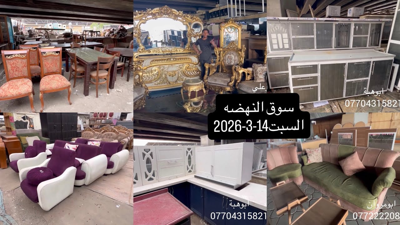 سوق النهضة-السبت14-3-2026تخم استقبال زان-تخومة تركيه-ميوزة طعام-كاونترات مستعملة-اللمنيوم واج دي اف