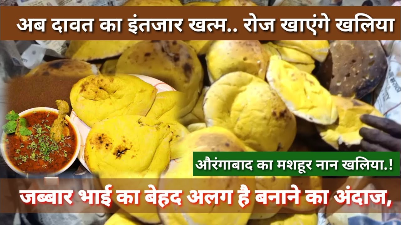 औरंगाबाद का मशहूर नान खलिया जब्बार भाई का बेहद अलग है बनाने का अंदाज,! दावत-ए-खालिया.!Naan qalia