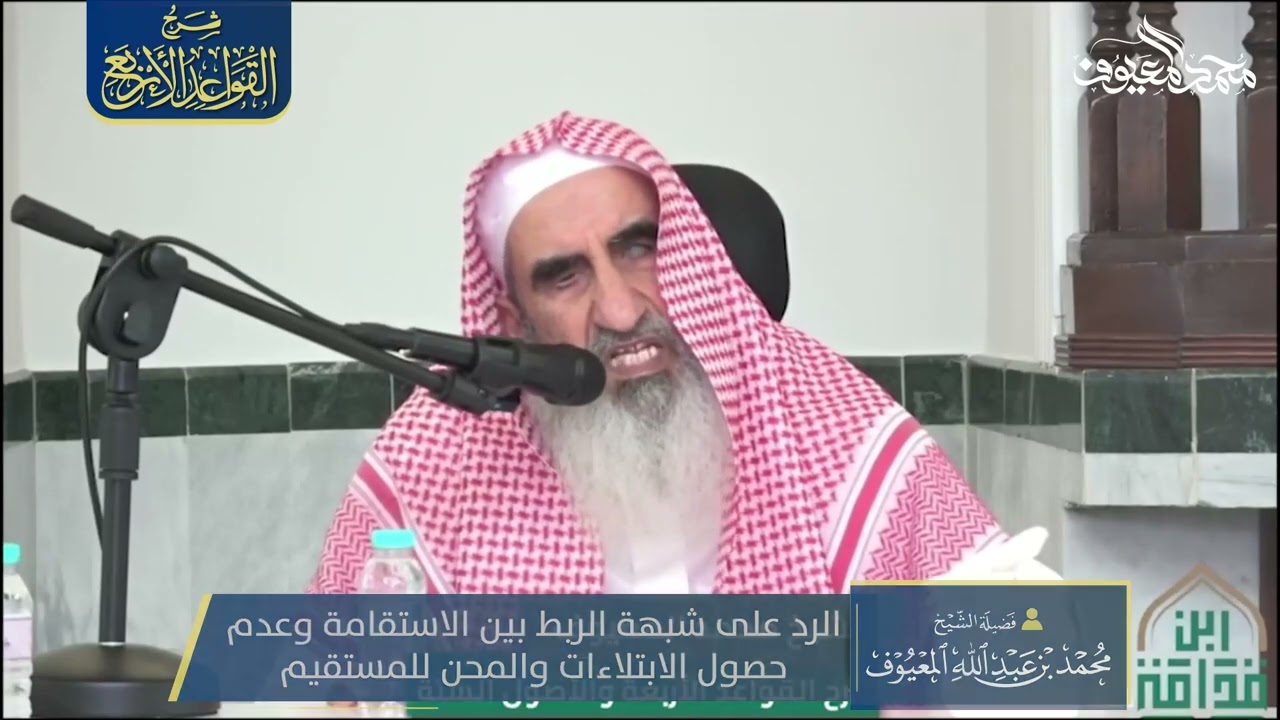20 الرد على شبهة الربط بين الاستقامة وعدم حصول الابتلاءات والمحن للمستقيم