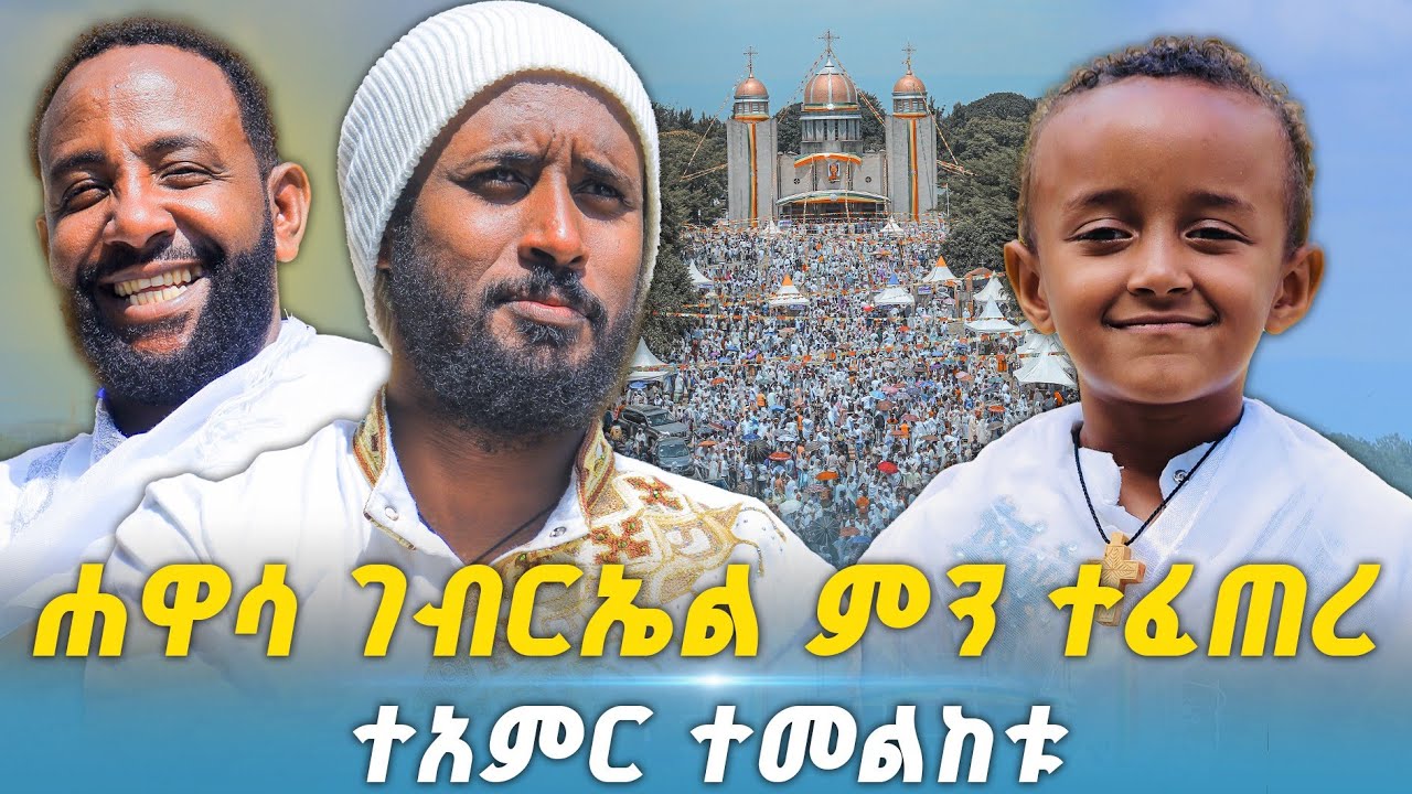 #new ⭕️ ዛሬ ሐዋሳ ገብርኤል ምን ተፈጠረ ? ተአምር ተመልከቱ❗ @Barok21Media 