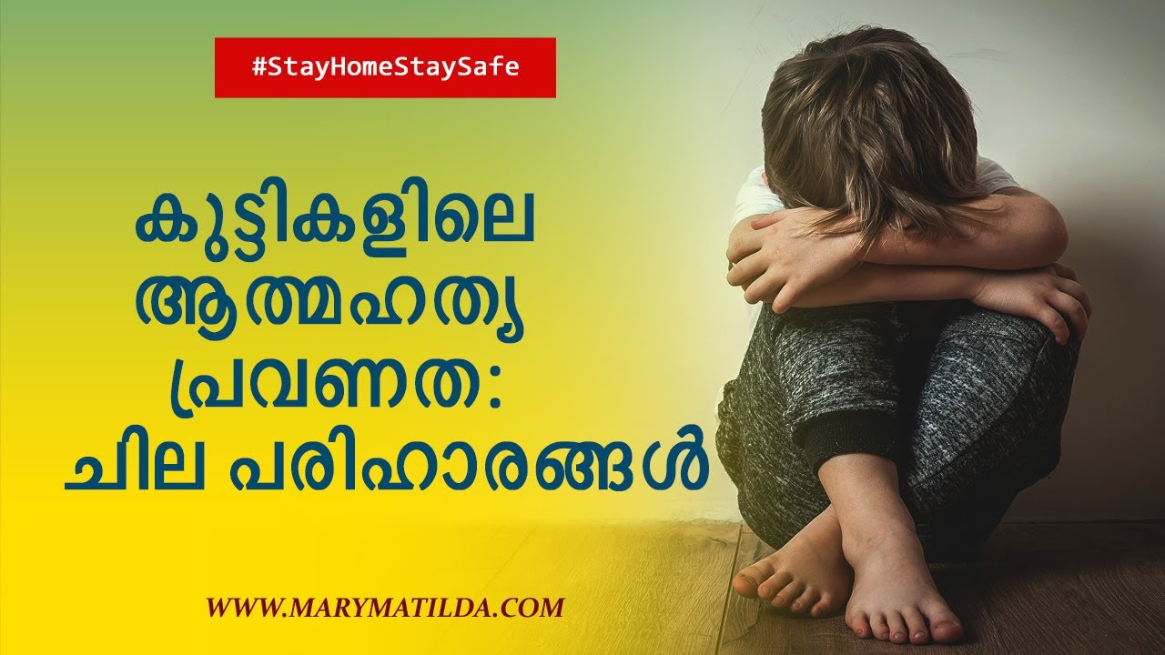 കുട്ടികളുടെ ആത്മഹത്യാ പ്രവണത | Suicide among Children | Dr. Mary Matilda