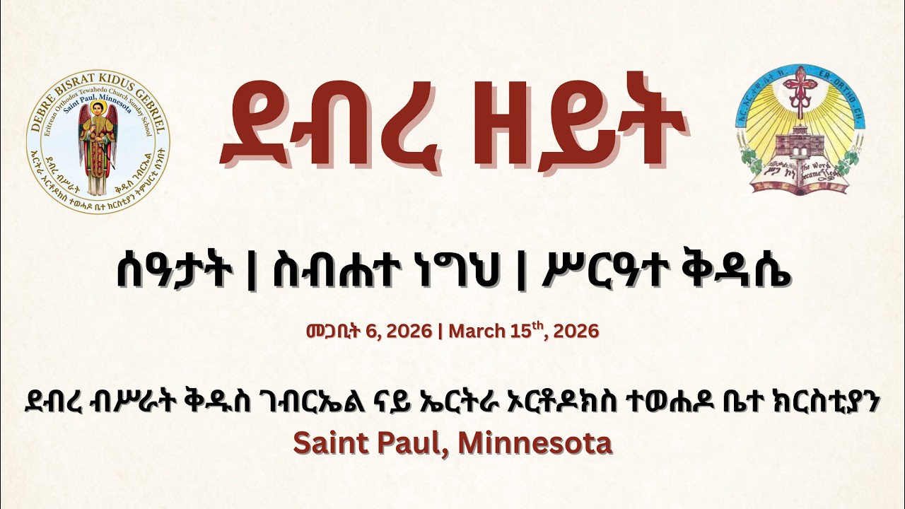 ናይ ደብረ ዘይት ስብሐተ ነግህን ሥርዓተ ቅዳሴ | Great Lent – Week 5 Divine Liturgy