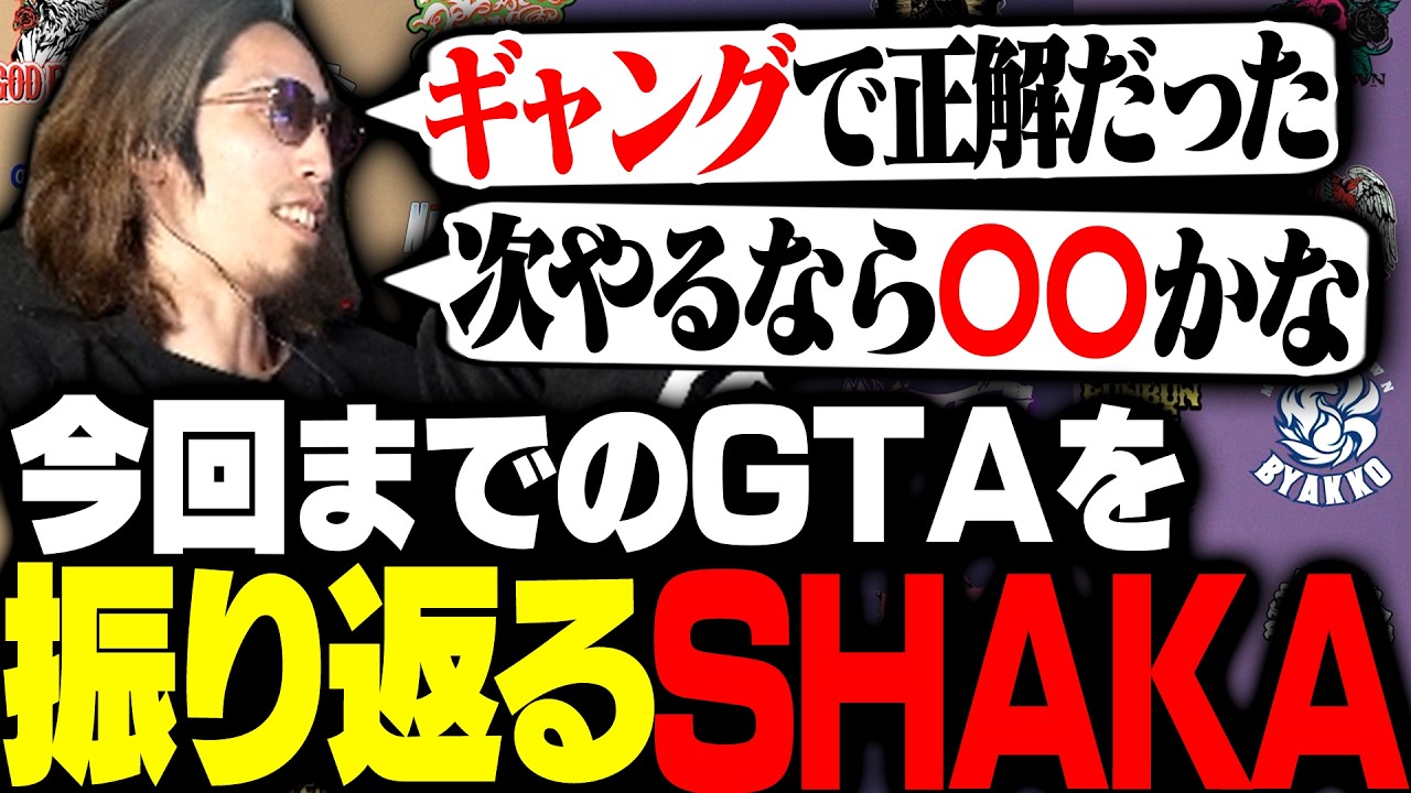 今回までのスト鯖GTAを振り返るSHAKA