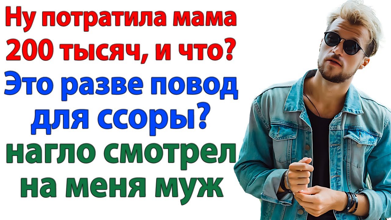 В семье всё общее! Давай деньги — заявил муж. И вылетел к маме!