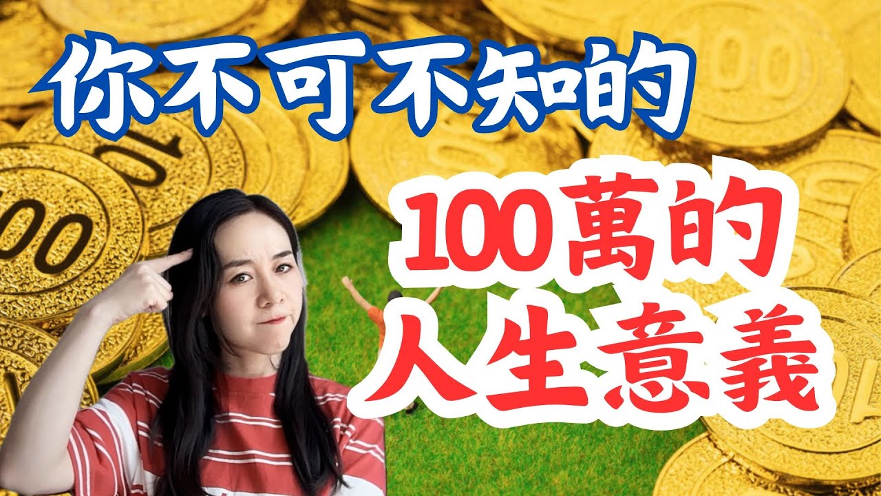 存款100萬在中國是什麼水平？｜財富自由的兩大致命陷阱 20250607