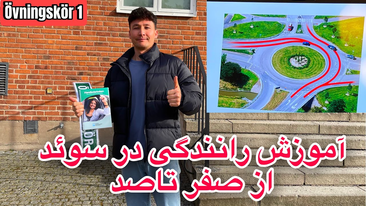 آموزش رانندگی در سوئد از صفر تاصد |قانون روندِل یا میدان |تمرین یک